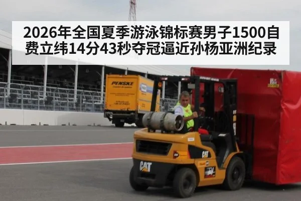 2026年全国夏季游泳锦标赛男子1500自费立纬14分43秒夺冠逼近孙杨亚洲纪录