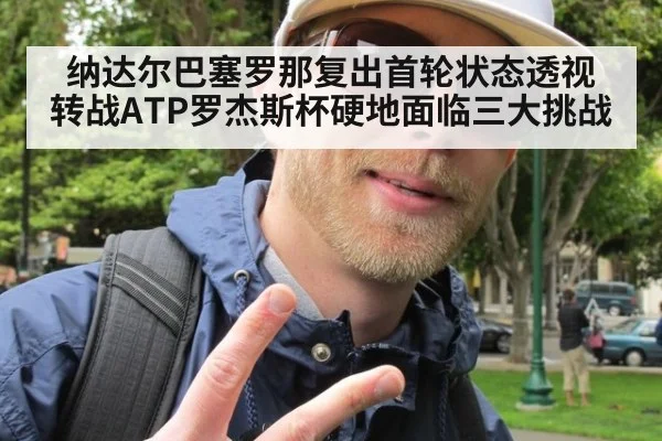 纳达尔巴塞罗那复出首轮状态透视 转战ATP罗杰斯杯硬地面临三大挑战
