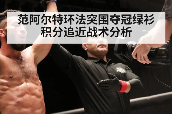范阿尔特环法突围夺冠绿衫积分追近战术分析