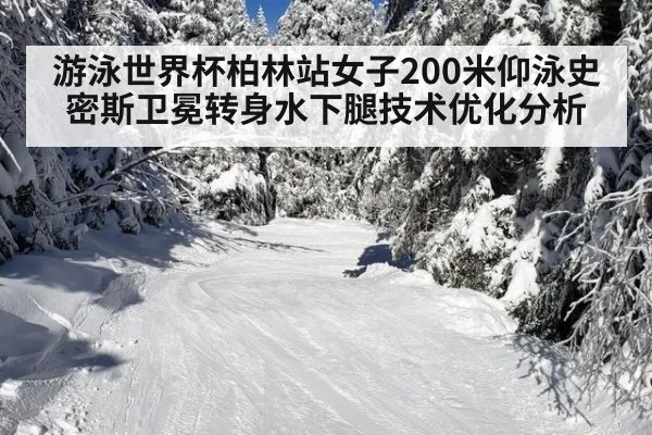 游泳世界杯柏林站女子200米仰泳史密斯卫冕转身水下腿技术优化分析