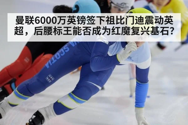 曼联6000万英镑签下祖比门迪震动英超,后腰标王能否成为红魔复兴基石?