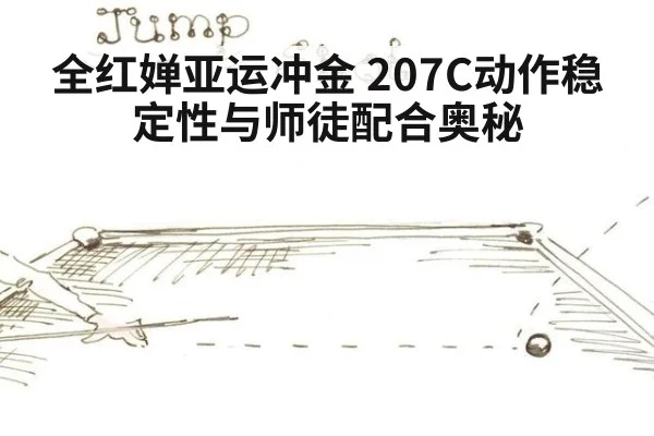 全红婵亚运冲金 207C动作稳定性与师徒配合奥秘